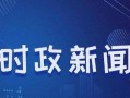 华成集团爆料新闻事件视频,揭秘背后惊人真相