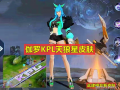 新皮肤计划最新爆料